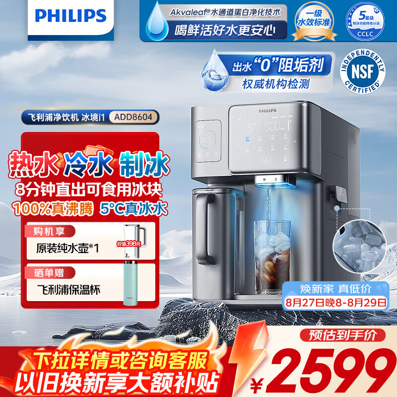 飞利浦（PHILIPS）冰块净水器家用台式即热免安装净饮机矿泉加热直饮一体机饮水机 冰境i1新款全自动制冰机 【冰境i1】冰热矿化全能净水器 6L 加399多一根滤芯 京东折扣/优惠券