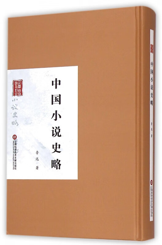 中国小说史略(精)/民国首版学术经典