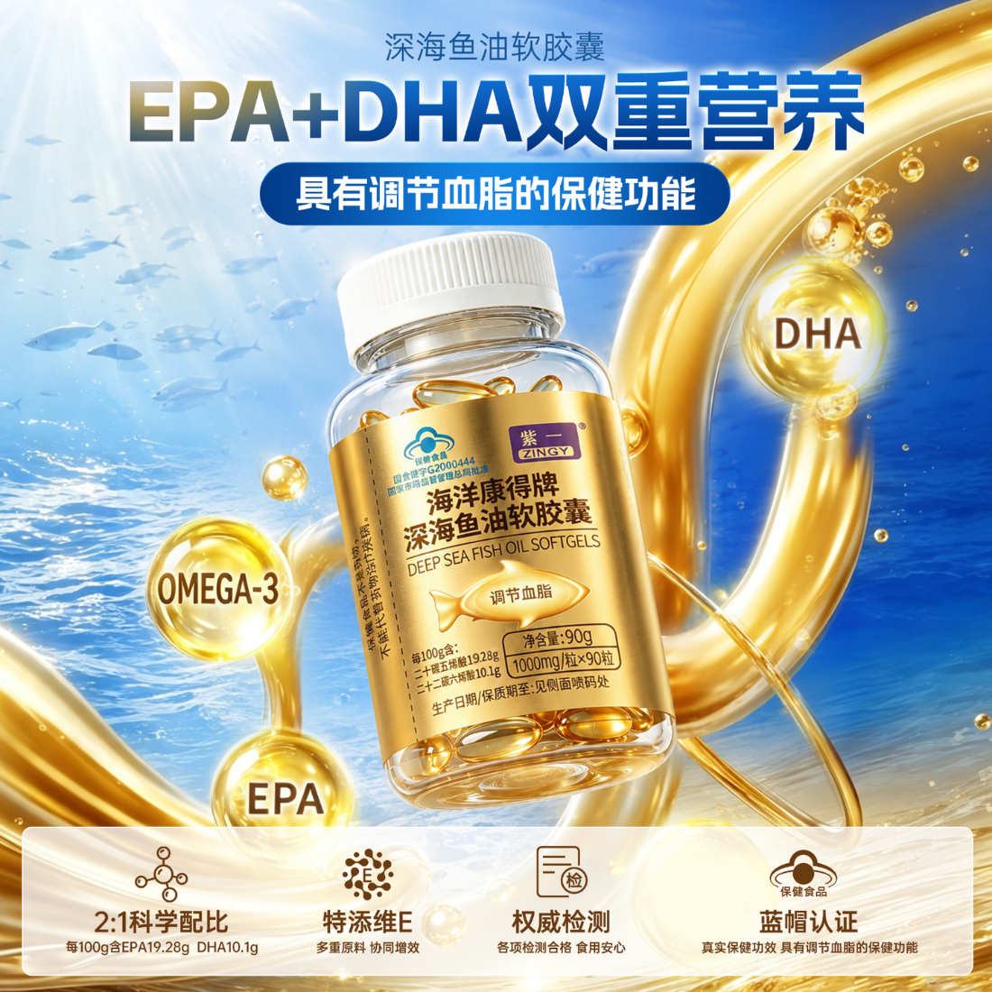 紫一（ZINGY）紫一深海鱼油软胶囊 调节血脂 含omega-3 DHA+EPA 成人营养 【调节血脂】深海鱼油 90粒*1瓶