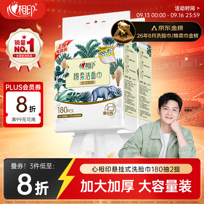 心相印【樊振东推荐】洗脸巾棉柔系列180片*2提 悬挂式加厚一次性毛巾