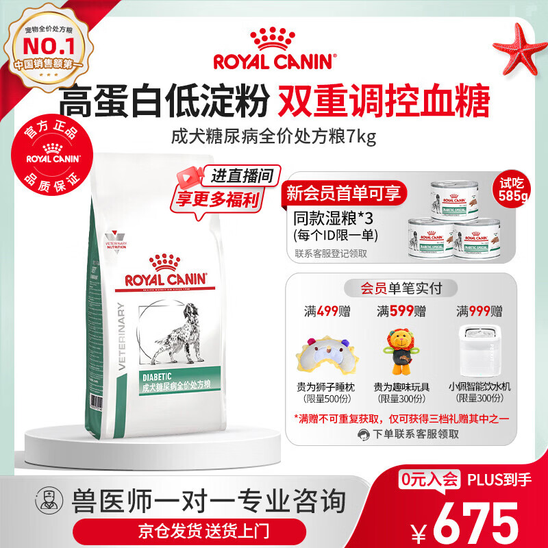 皇家DS37糖尿病处方犬粮7kg 赠湿粮195g*3贵为睡枕 674元 - 86线报
