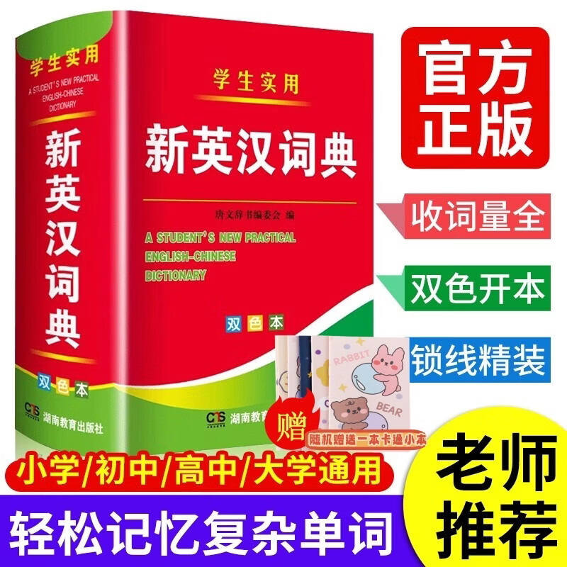 学生实用新英汉词典【赠迷你卡通笔记本】双色本高中初中小学生专用实用新英汉词典英语互译双解多全功能工具