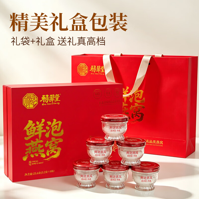 禄翠堂即食燕窝 速泡干燕窝 8分钟 25.6g(3.2g*8碗)中秋节送礼礼盒 3.2g*8罐