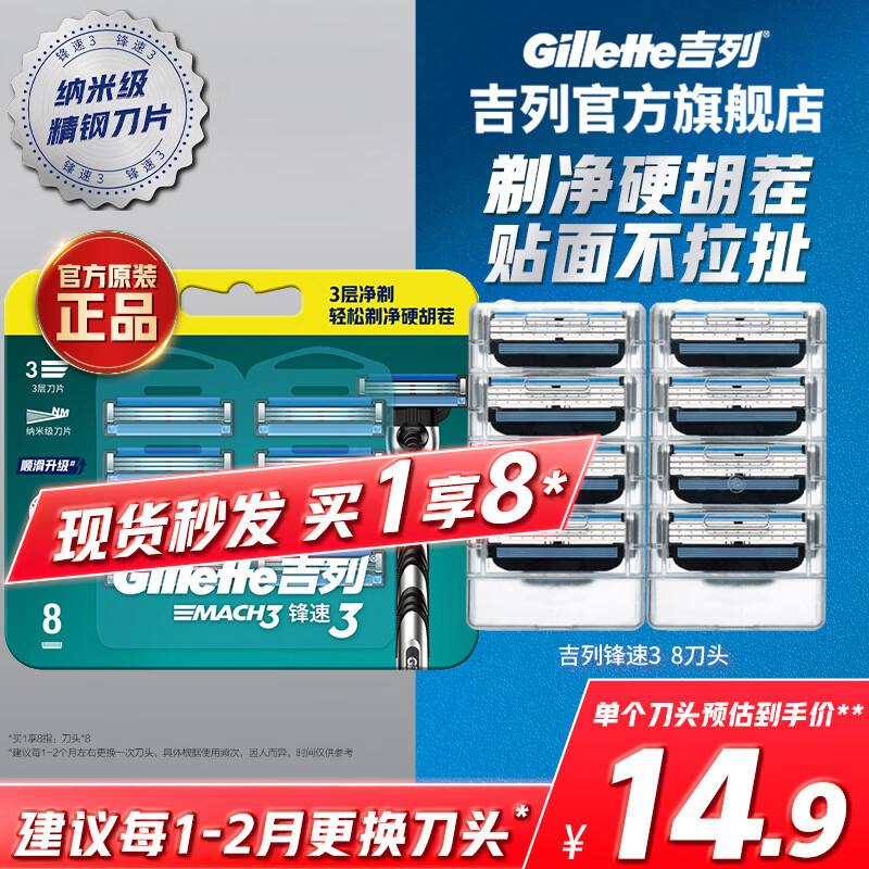 吉列锋速3 剃刮胡须刀 3层刀片头 男士手动剃须 官方旗舰店 非吉利 价格保护 【替换刀头】 8刀头