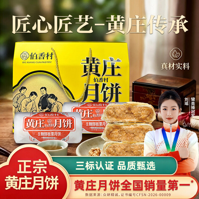 伯香村黄庄酥皮月饼中秋高档月饼礼盒团购中秋节送礼品物送父母长辈 板栗味 【325g*1包】