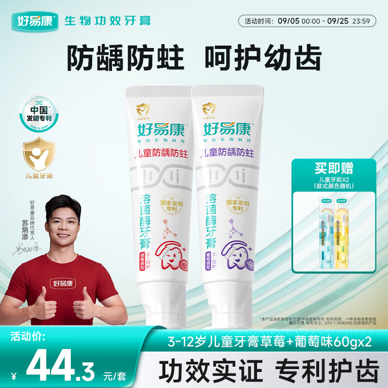好易康溶菌酶专研儿童牙膏 防蛀含氟配方3-12岁套装60gx2支