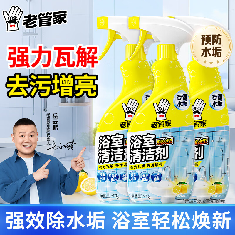 老管家浴室清洁剂卫生间瓷砖洗手台去水垢重垢杀菌除味留香去黄增亮 浴室清洁剂500ml*3瓶 京东折扣/优惠券