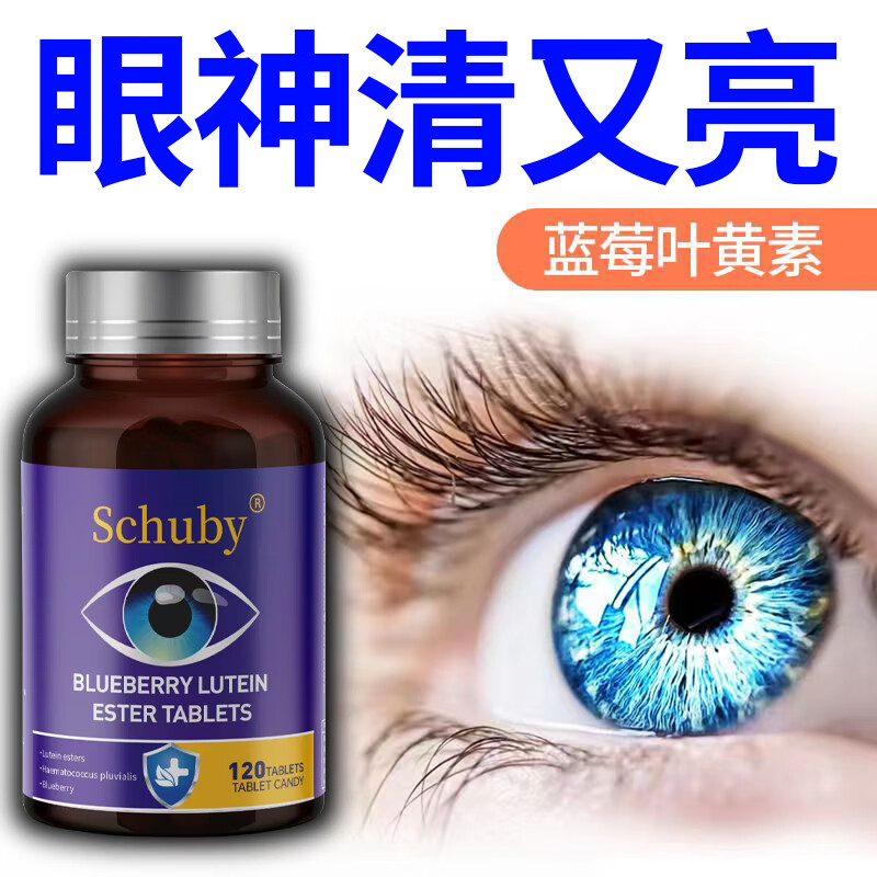 SCHUBY美国品牌蓝莓叶黄素胡萝卜素眼睛维生素营养品压片糖果保健品护眼 1瓶【体验装】 120粒*1瓶