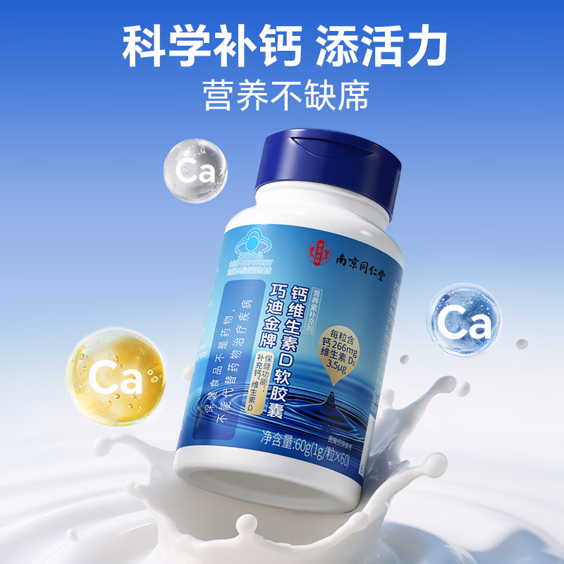 南京同仁堂钙维生素D软胶囊钙片中老年人 老年人液体钙 儿童青少年女性补钙D 【每日1粒液体钙】 60粒*3瓶 【可吃180天】