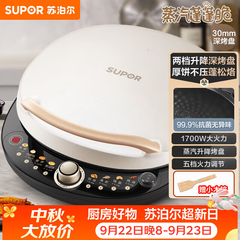 苏泊尔（SUPOR）电饼铛 电饼档 双面加热煎烤机烙饼锅早餐机 五档火力可调烤肉薄饼机升降烤盘 JD30AQ849
