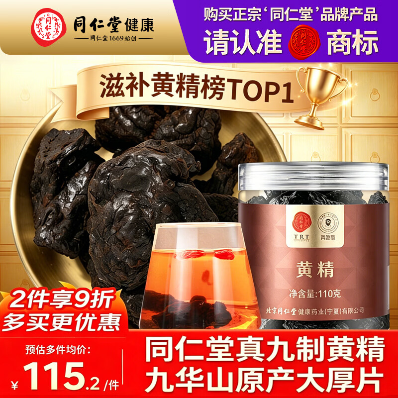 同仁堂【真九蒸九晒】浓缩熟黄精110g低水分九华山原产壮持阳久男性滋补
