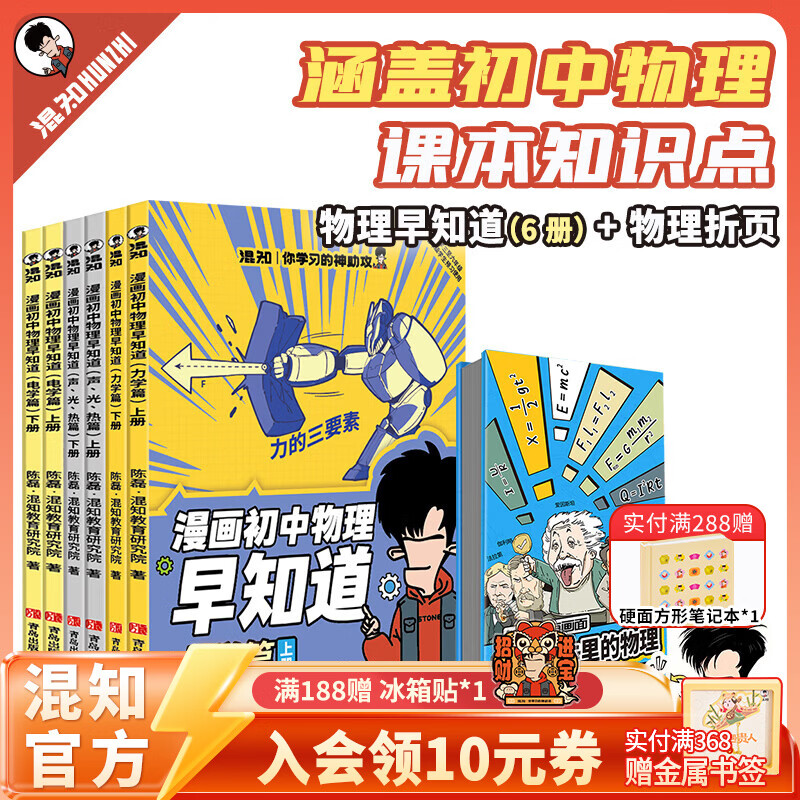 混知漫画物理早知道+知识点有画面课本里的物理折页小学初中小升初漫画书籍  知识点有画面 初一初二初三青少年科普读物 【全7册】新版物理早知道+物理折页