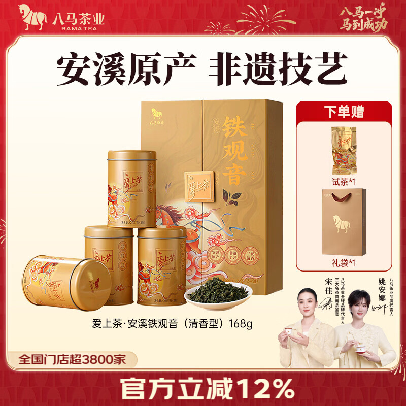 八马茶业爱上茶安溪铁观音礼盒装168g 赠试泡茶 98.64元 - 86线报