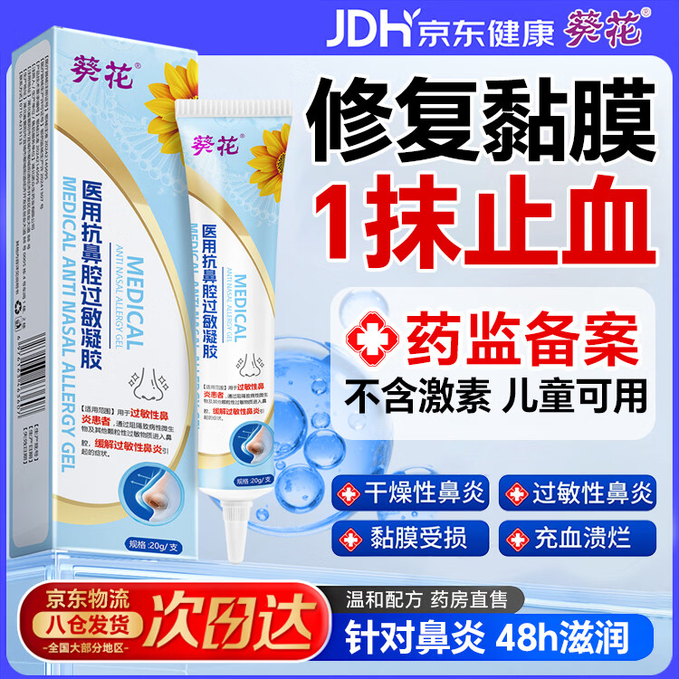 葵花鼻黏膜修复凝胶儿童流鼻血鼻腔滋润保湿干燥出血鼻炎医用抗过敏