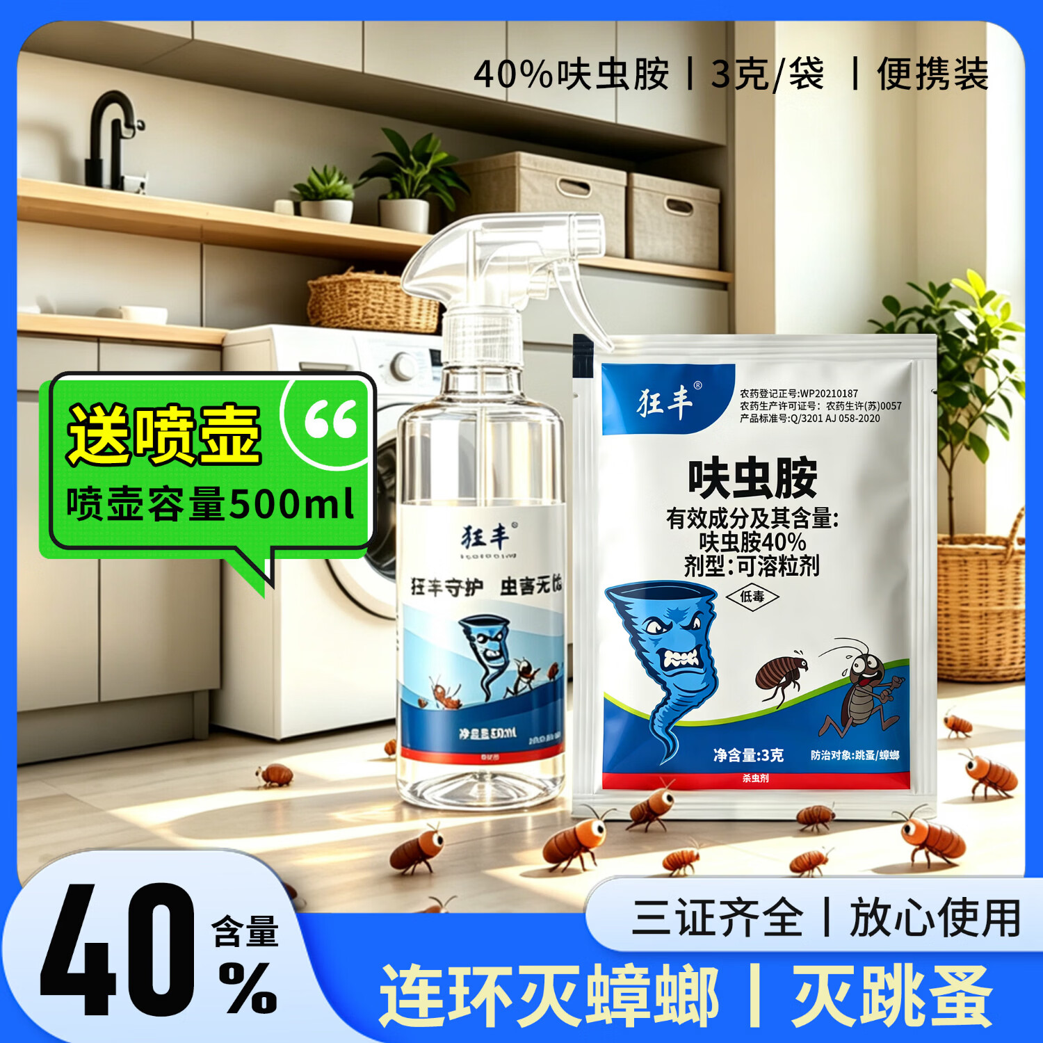 狂丰40%呋虫胺可溶粒剂 家用灭蟑螂跳蚤药室内床板厨房卫生杀虫剂 10包+喷壶