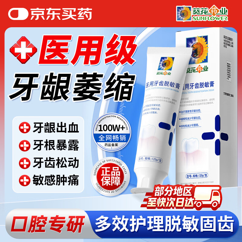 葵花药业牙科医可用牙齿脱敏膏牙龈出血萎缩敏感酸肿痛松动口腔护理抗敏膏 1支体验装【多支效果更佳】