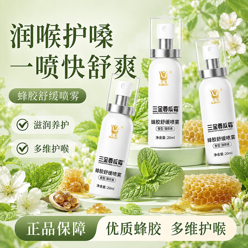 三金口腔溃疡专用黑色星期五西瓜霜喷剂口气清新咽喉不适喷雾 【拒绝上火】蜂胶舒缓喷雾*3瓶