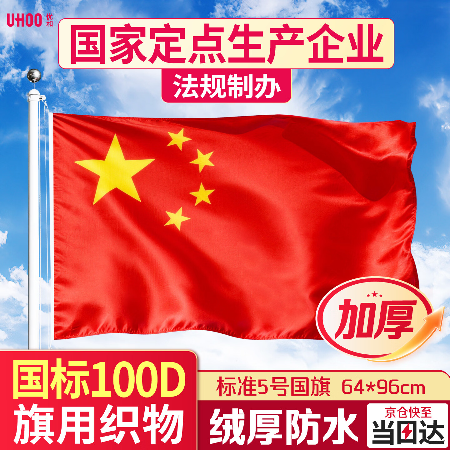 优和（UHOO）标准加厚5号国旗五星红旗 64*96cm 中国国旗户外挂旗 纳米防水防晒国庆布置室外道旗不带杆6195
