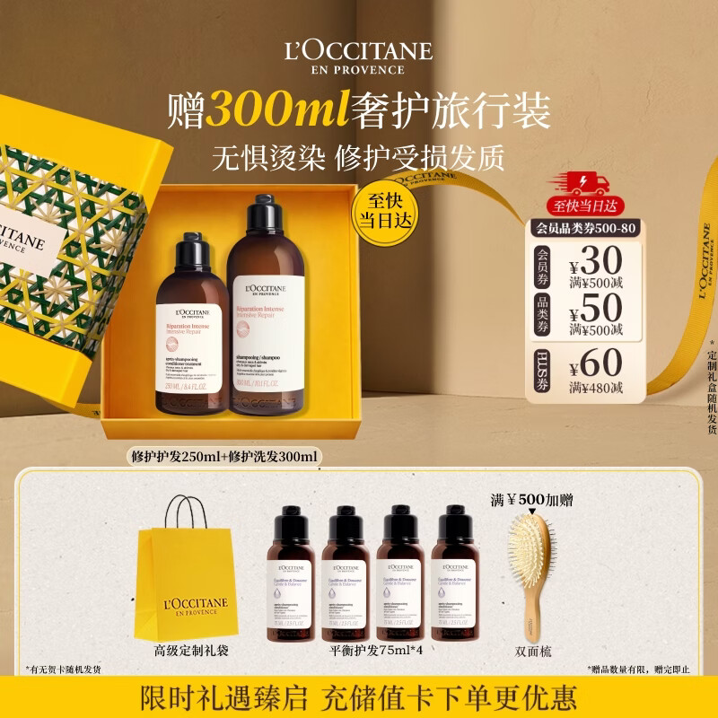 欧舒丹【教师节礼物】草本修护洗发300ml+护发素250ml洗发露老师男女