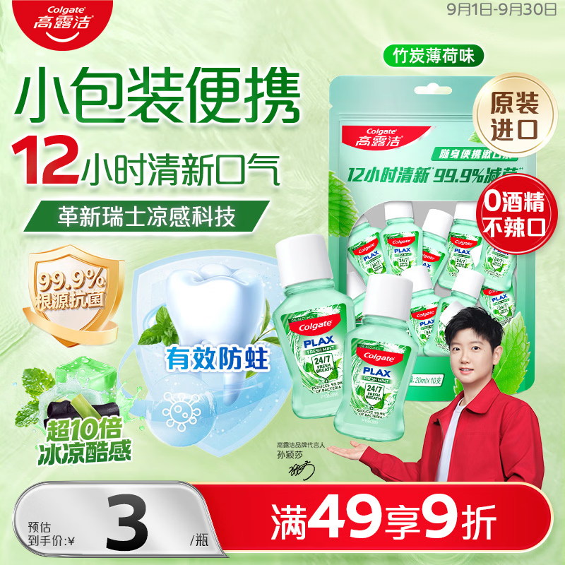 高露洁（Colgate）竹炭薄荷便携漱口水20ml*10独立小包装含氟 旅行装小瓶 清新口气