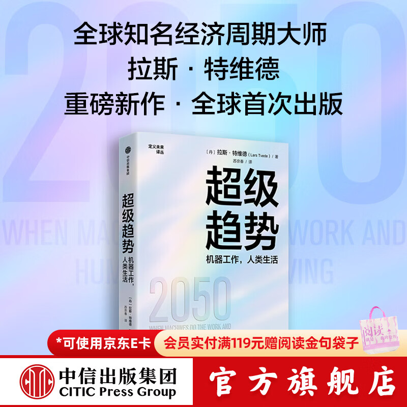 中信出版超级趋势 机器工作，人类生活  拉斯 特维德 著 中信出版社正版图书 超级趋势：机器工作，人类生活