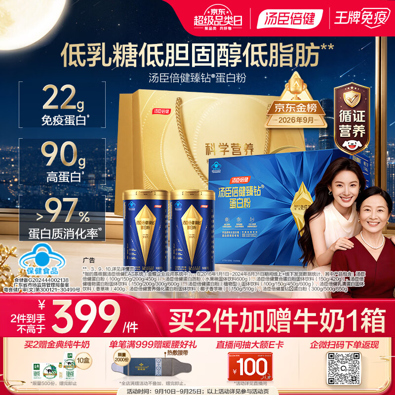 汤臣倍健蓝罐臻钻蛋白粉300g*2罐分离乳清中老年人增强免疫力中秋礼品礼盒