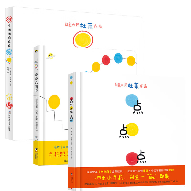 杜莱点点点系列3册:点点点+点点大冒险+