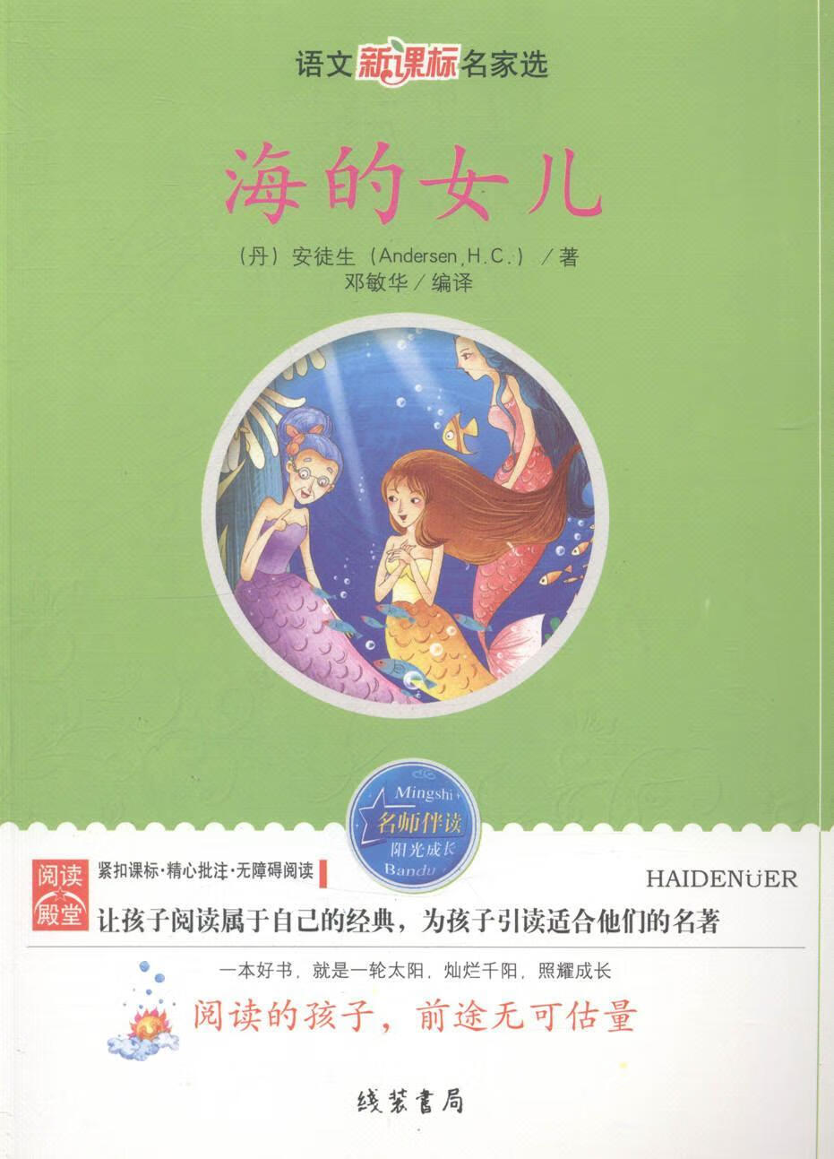 海的女儿安徒生线装书局童话作品集丹麦近代缩写