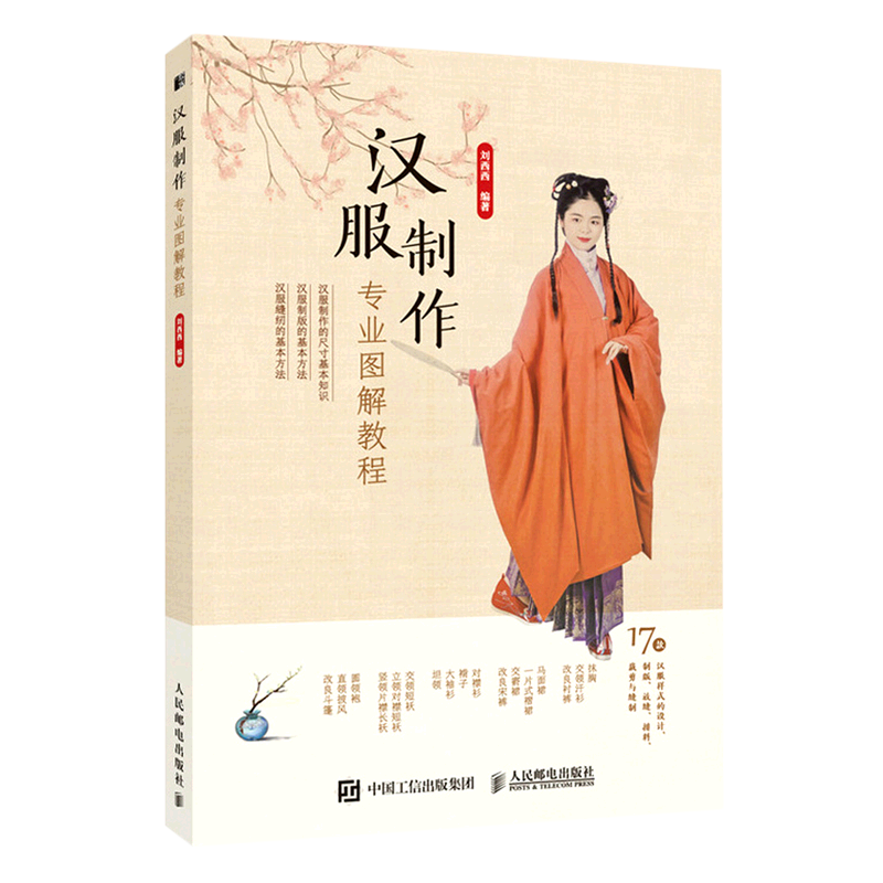 汉服制作专业图解教程