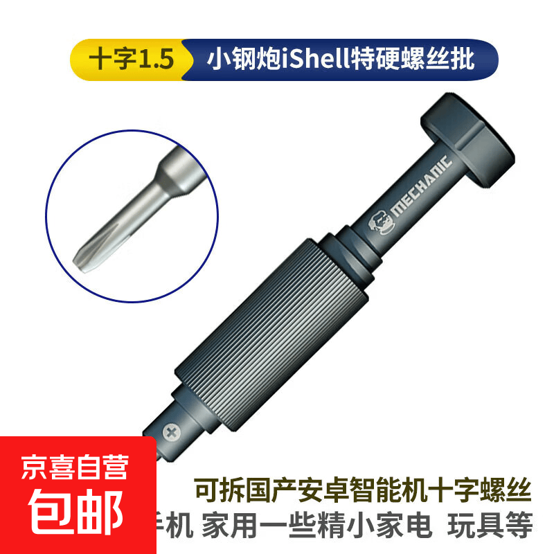 小钢炮螺丝刀拆机工具苹果手机维修拆手表眼镜套装批头专用81651 维修佬 十字1.5 小钢炮螺丝刀