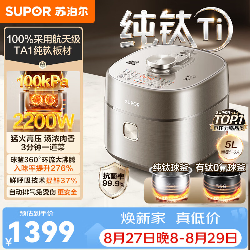 苏泊尔（SUPOR）电压力锅电高压锅电饭过多功能锅 加油5L大容量纯钛球釜内胆+有钛0氟球釜双内胆电压力锅 【100%纯钛板材】 5L