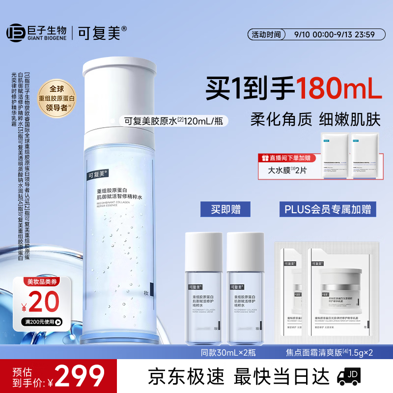 可复美胶原水120ml重组胶原蛋白保湿爽肤水护肤品中秋节生日礼物送女友