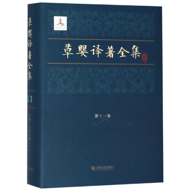 草婴译著全集第十一卷