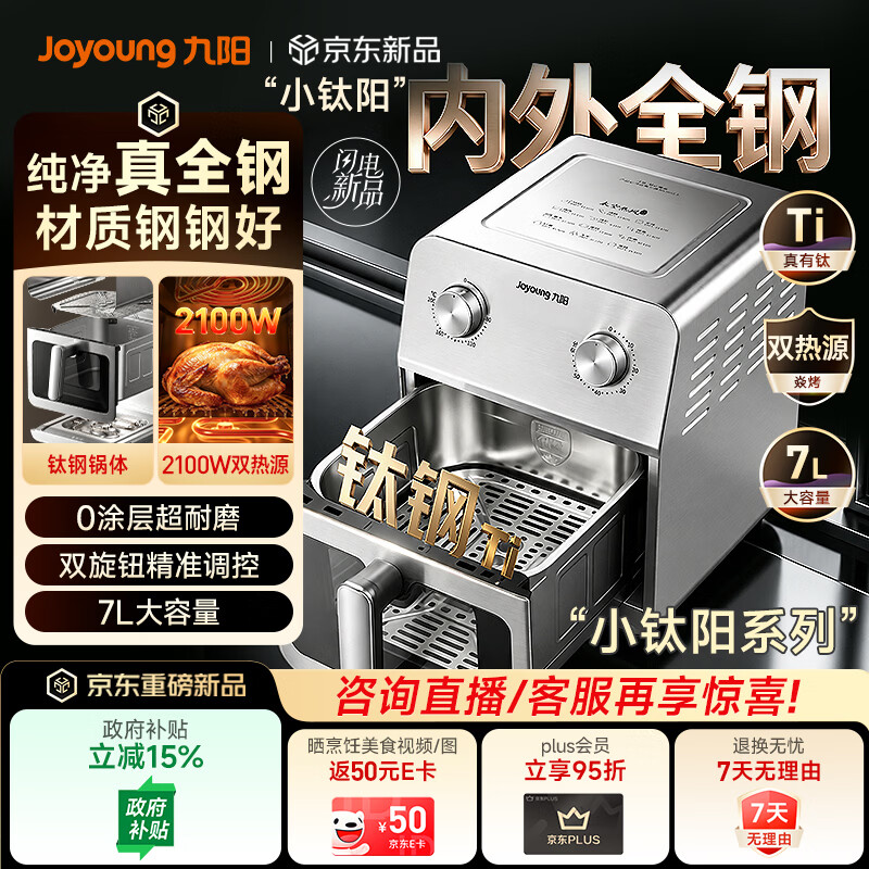 九阳（Joyoung）内外全钢空气炸锅家用0涂层小钛阳炎烤双热源可视免翻面7L大容量多功能炸锅【美食大赛同款】