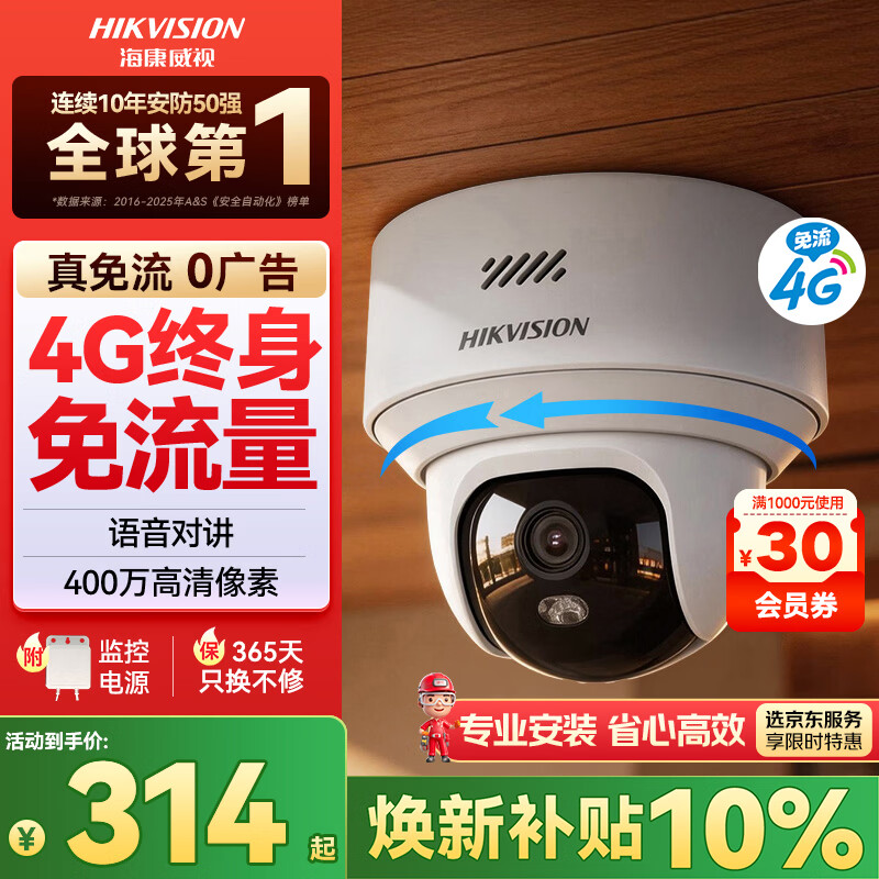 HIKVISION海康威视摄像头4G终身免流量400万像素 2K超清AI人形识别追踪 超市门口语音对讲无线联网 无需WiFi