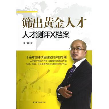 筛出黄金人才(附光盘人才测评X档案)