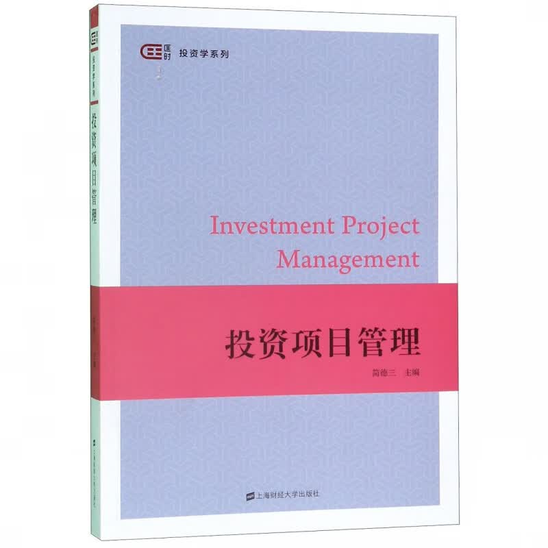 投资项目管理/投资学系列