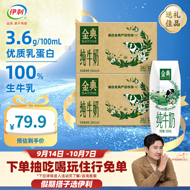 伊利金典纯牛奶16盒 牛奶整箱3.6g优质乳蛋白原生高钙7月产中秋礼盒 250ml*16盒*2箱