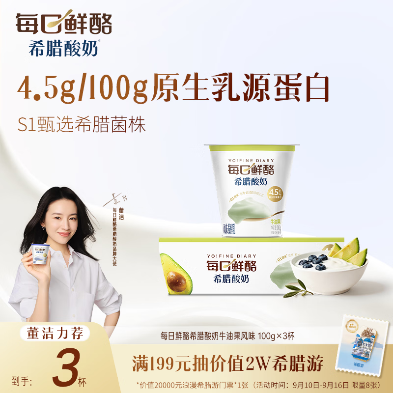 蒙牛（MENGNIU）董洁推荐每日鲜酪牛油果风味希腊酸奶100g*3杯 买199抽希腊游门票