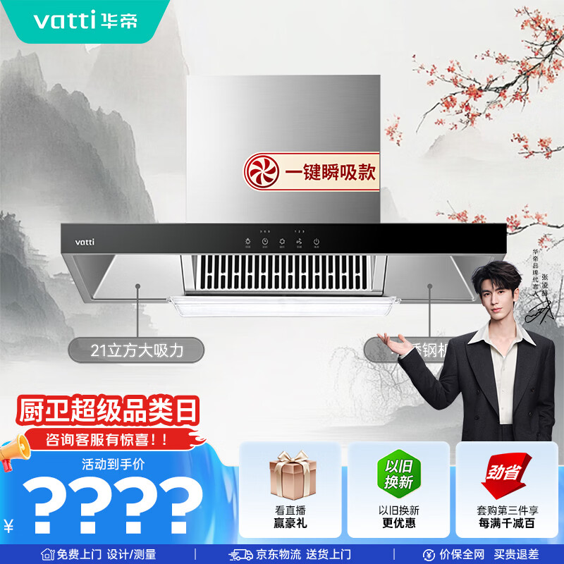 华帝【TOP烟机101】家用欧式顶吸抽油烟机【推荐搭配71B燃气灶具套装】21风量大吸力免清洗以旧换新