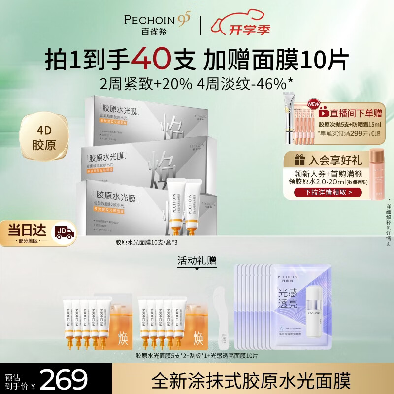 百雀羚（PECHOIN）胶原面膜多肽聚胶光感面膜3盒装胶原水光抗皱补水礼物送女友