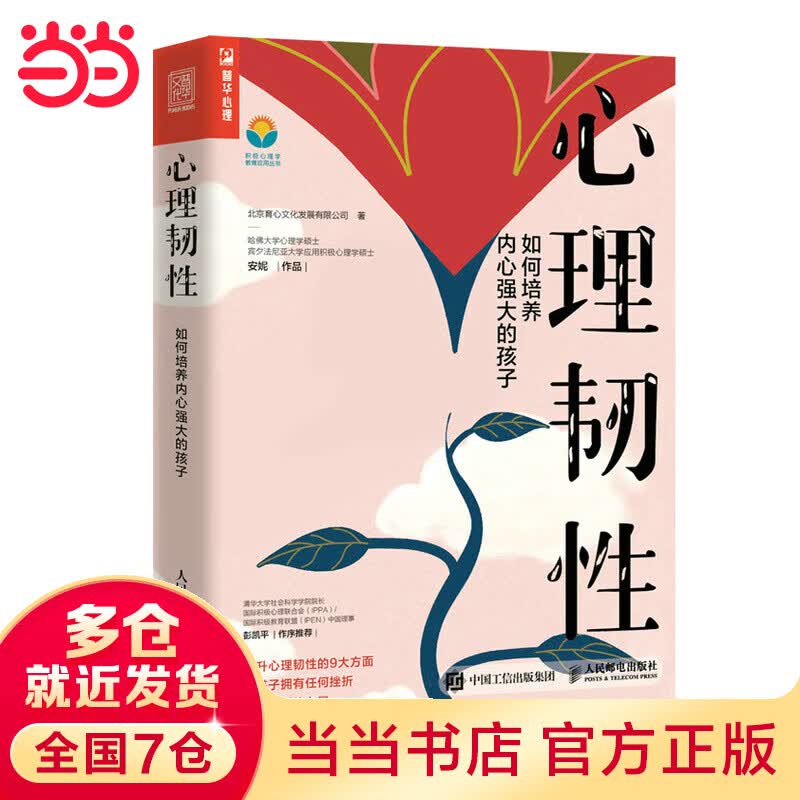 心理韧性：如何培养内心强大的孩子