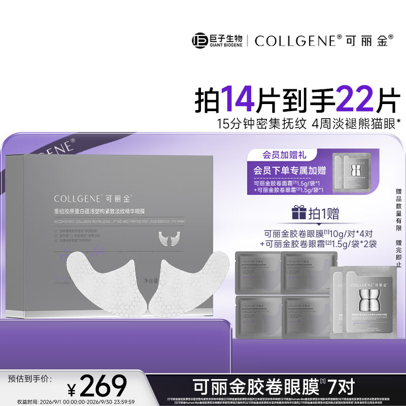 可丽金（COLLGENE）重组胶原蛋白精华眼膜蕴活塑构紧致 眼膜10g*7对 礼物送老师