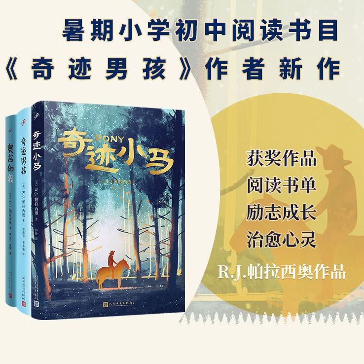 【多规格】奇迹小马 奇迹男孩 奥吉和我 帕拉西奥作品 成长励志小说 【1册】奇迹男孩(平装版)