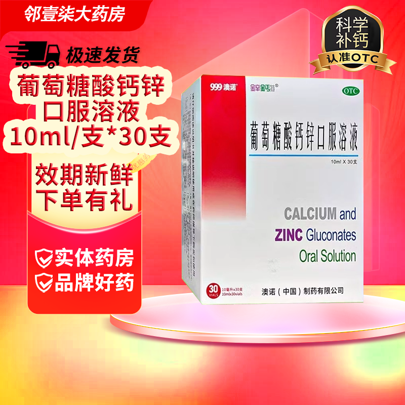 澳诺葡萄糖酸钙锌口服溶液10ml含贈90支 0.3元/5ml - 86线报