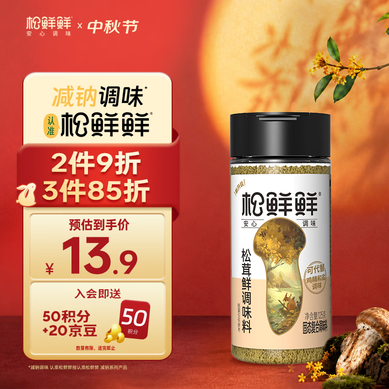 松鲜鲜松茸鲜调味料125g【0添加 松茸提鲜】可代替盐鸡精味精煲汤炒菜