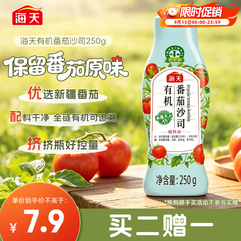 海天番茄酱 番茄沙司250g 0添加防腐剂 0脂肪  有机 蘸薯条  挤挤瓶