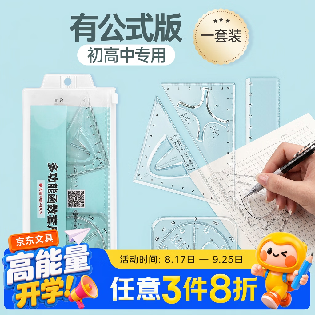 悟生函数套尺初中高中生多功能几何绘图尺直尺三角尺量角器尺子套装中学生专用文具透明高颜值绘有公式