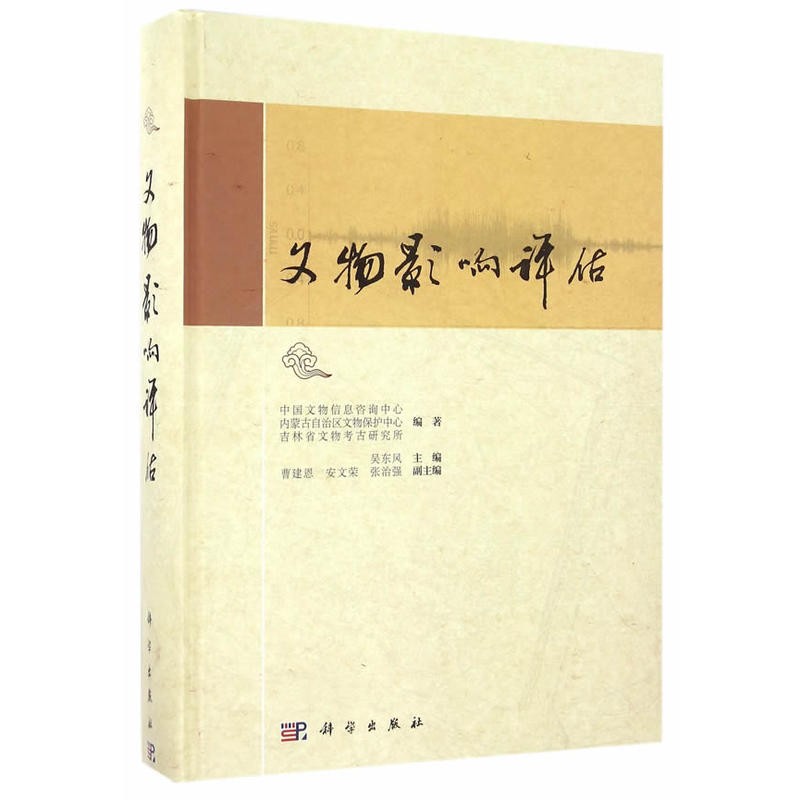 文物影响评估 9787030495082