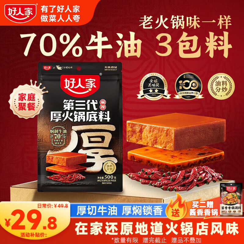 好人家第三代厚火锅底料500g【焖制牛油≥70%】牛油火锅麻辣香锅调料
